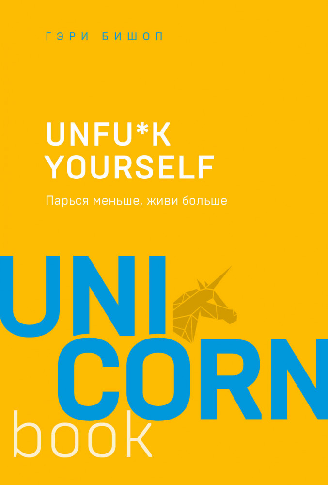 Unfu*k yourself. Парься меньше, живи больше | Unicorn