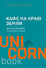 Кафе на краю земли. Два бестселлера под одной обложкой