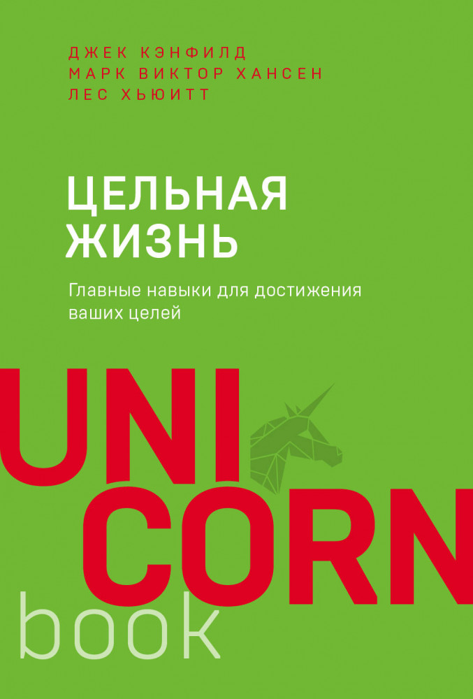 Цельная жизнь. Главные навыки для достижения ваших целей | Unicorn
