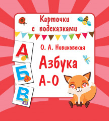 Азбука А-О