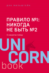 Правило №1 — никогда не быть №2