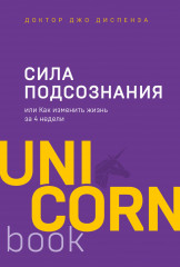 Сила подсознания