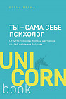 Ты — сама себе психолог. Отпусти прошлое, полюби настоящее, создай желаемое будущее