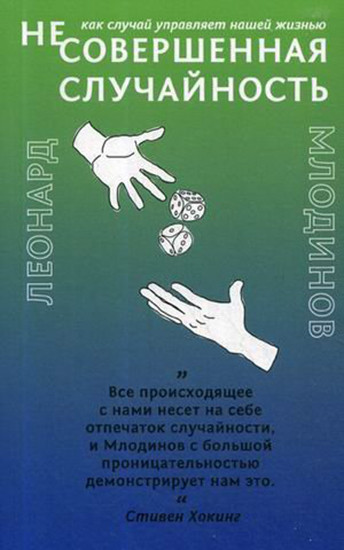(Не)совершенная случайность
