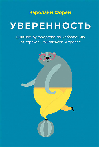 Уверенность. Внятное руководство по избавлению от страхов, комплексов и тревог