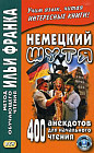 Немецкий шутя. 400 анекдотов для начального чтения. Учебное пособие