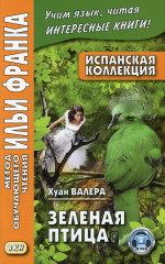 Испанская коллекция. Хуан Валера. Зеленая птица