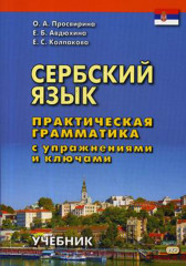 Сербский язык. Учебник