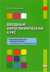 Вводный иероглифический курс