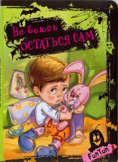 Не боюсь остаться сам!