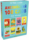 Первые слова. Английский. 100 слов. Мир малыша