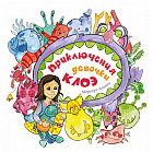 Приключения девочки Клоэ