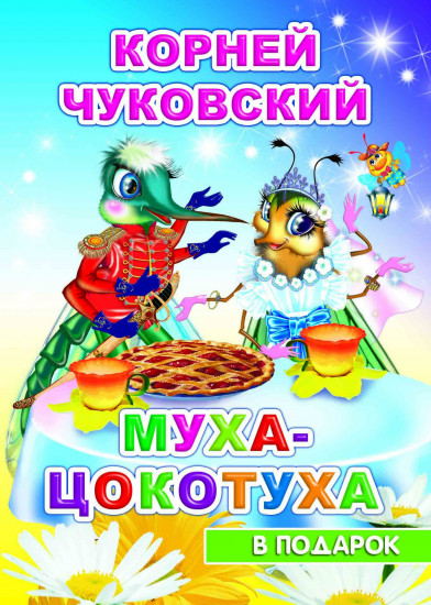 Муха-цокотуха