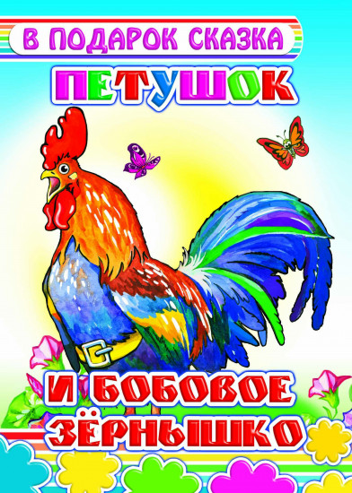 Петушок и бобовое зернышко