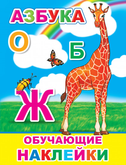 Азбука. Обучающие наклейки