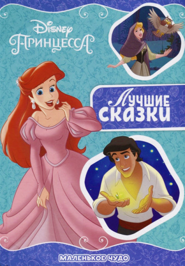 Маленькое чудо. Принцесса Disney
