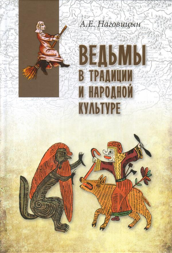 Ведьмы в традиции и народной культуре | В поисках утраченного наследия