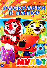 Мульт
