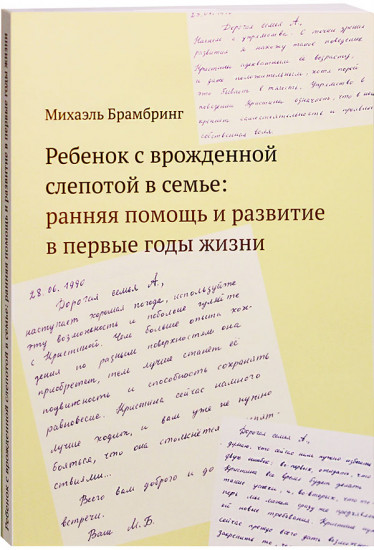 Ребенок с врожденной слепотой в семье. Ранняя помощь и развитие в первые годы жизни