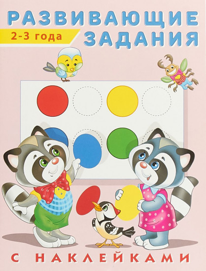 Развивающие задания, 2-3 года
