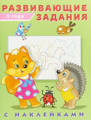 Развивающие задания. 3 года