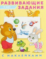 Развивающие задания, 5 лет