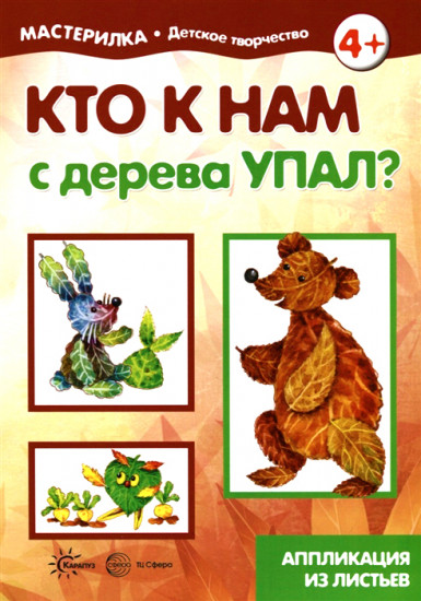 Кто к нам с дерева упал? Аппликация из листьев 5-7 лет