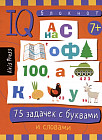 Умный блокнот. 75 задачек с буквами