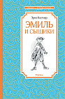 Эмиль и сыщики