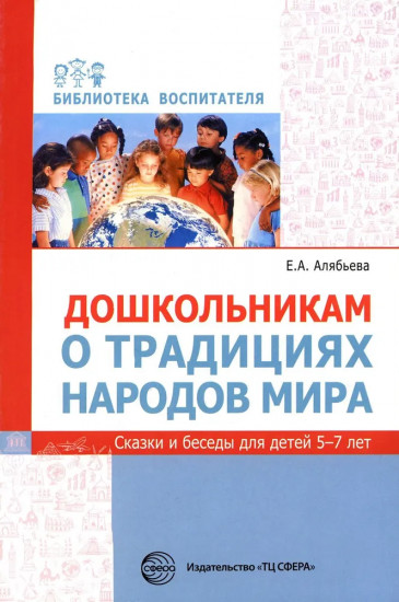 Дошкольникам о традициях народов мира. Сказки и беседы для детей 5-7 лет