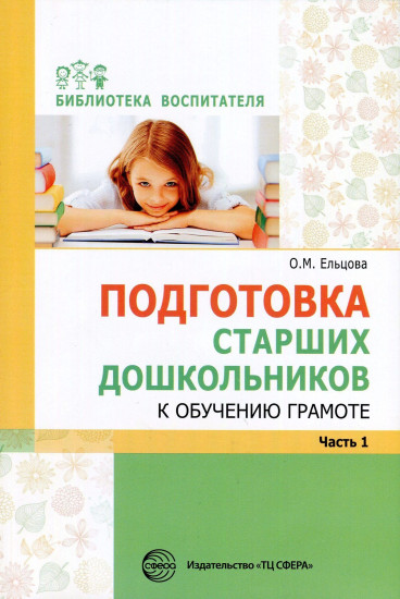 Подготовка старших дошкольников к обучению грамоте. Методическое пособие. В 2 частях. Часть 1 (первый год обучения)