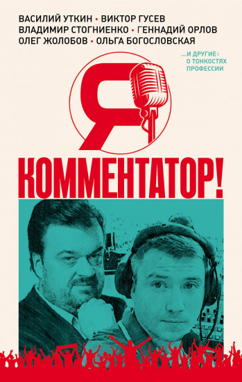 Я — комментатор