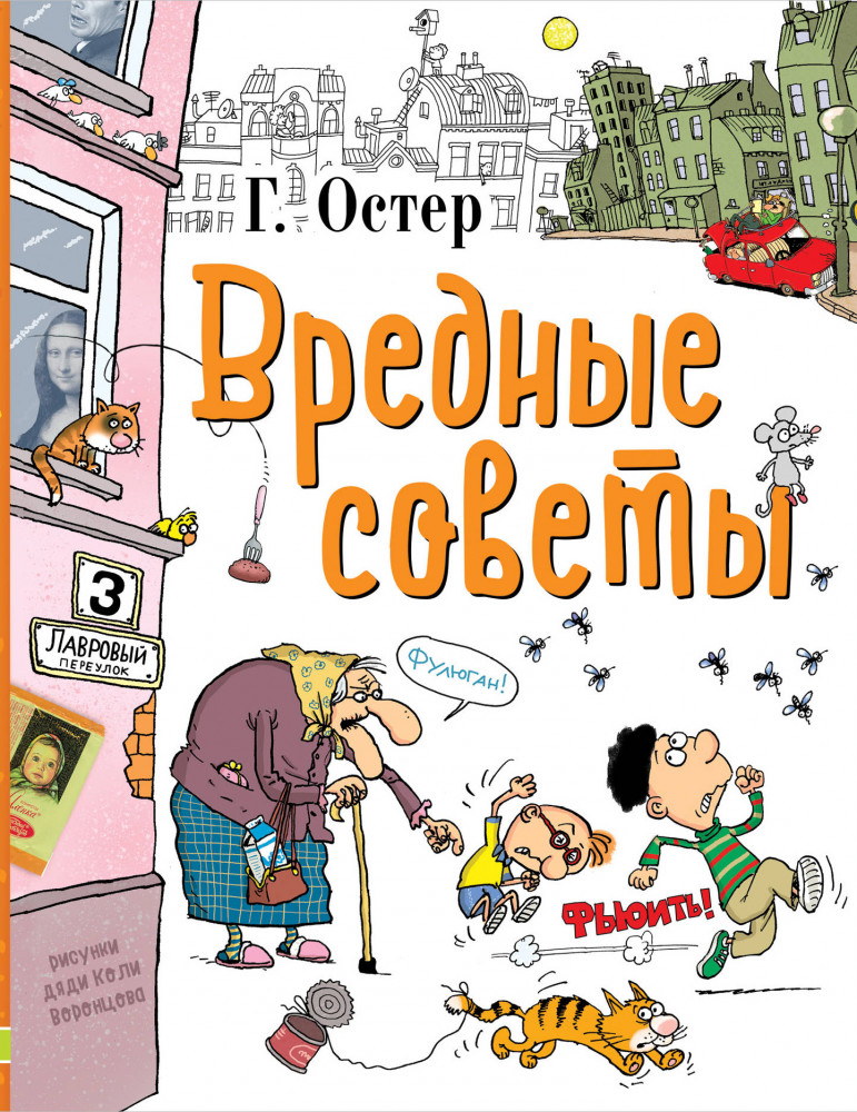Вредные советы | Любимые истории для детей