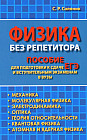 Физика без репетитора. Пособие для подготовки к сдаче ЕГЭ и вступительным экзаменам в вузы