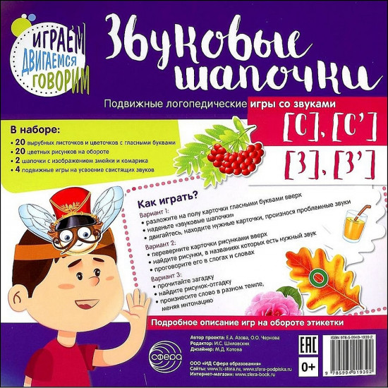 Звуковые шапочки. Игры со звуками [С], [С'], [З], [З']