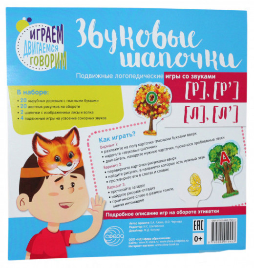 Звуковые шапочки. Игры со звуками [Р], [Р'], [Л], [Л']