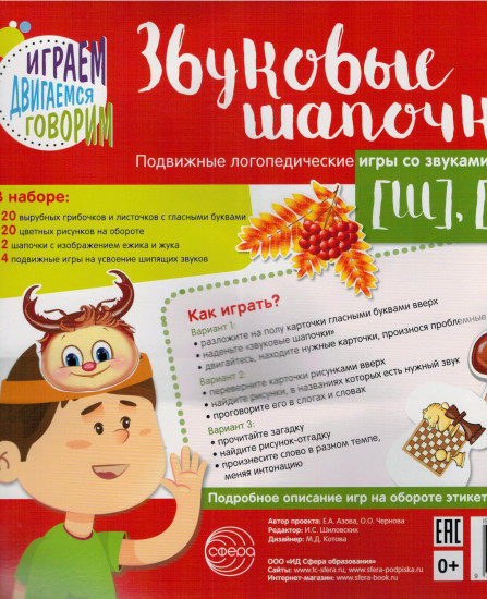 Звуковые шапочки. Игры со звуками [Ш], [Ж]