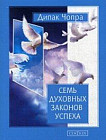 Семь Духовных Законов Успеха. Как воплотить мечты в реальность. Практическое руководство