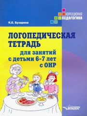 Логопедическая тетрадь