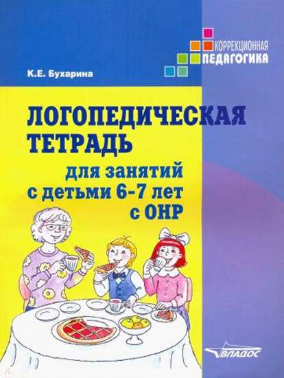 Логопедическая тетрадь