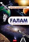 Ғалам