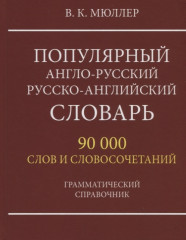 Англо-русский русско-английский словарь