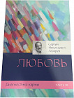 Диагностика кармы. Книга третья. Любовь