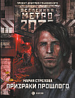 Метро 2033. Призраки прошлого