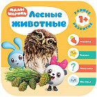 Лесные животные (Курс раннего развития «Малышарики». Второй год)