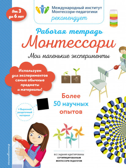 Мои маленькие эксперименты. Рабочая тетрадь