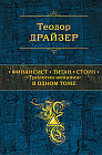 Финансист. Титан. Стоик. «Трилогия желания» в одном томе