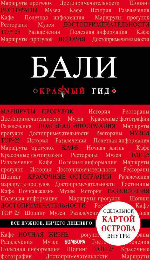 Бали. Путеводитель (в комплекте карта) | Красный гид (обложка)