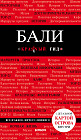 Бали. Путеводитель (в комплекте карта)