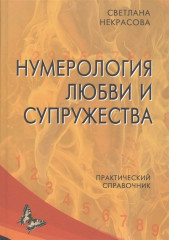 Нумерология любви и супружества